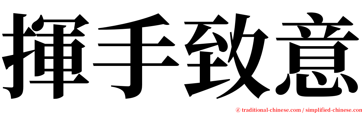 揮手致意 serif font