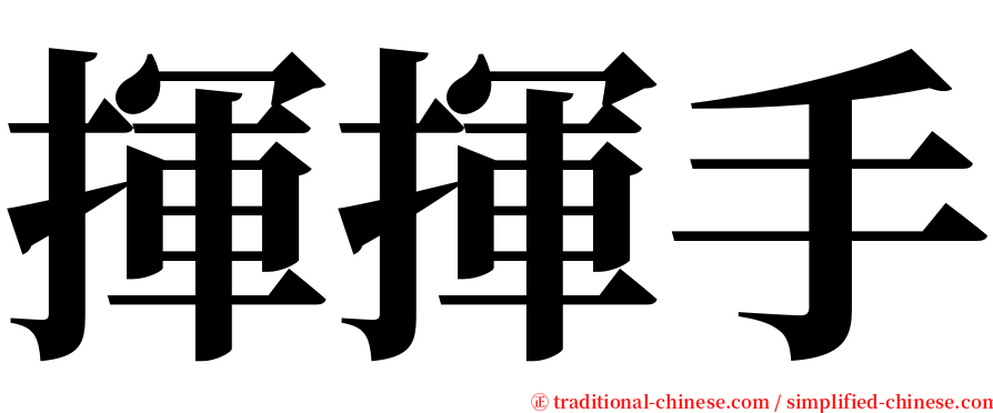 揮揮手 serif font