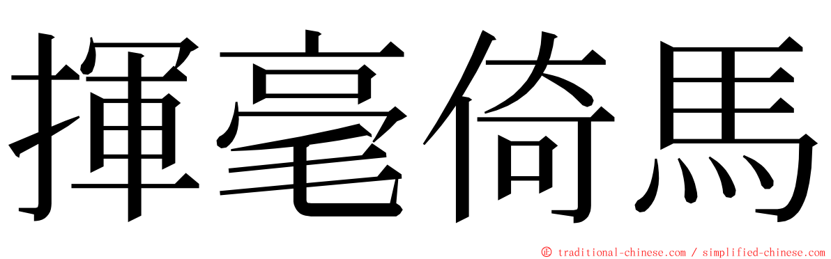 揮毫倚馬 ming font