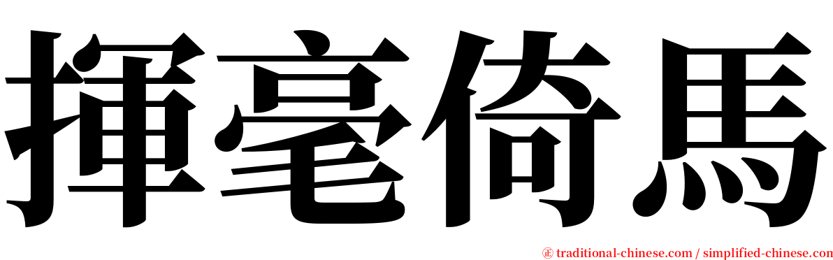 揮毫倚馬 serif font