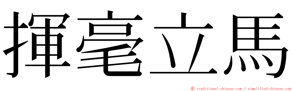 揮毫立馬 ming font