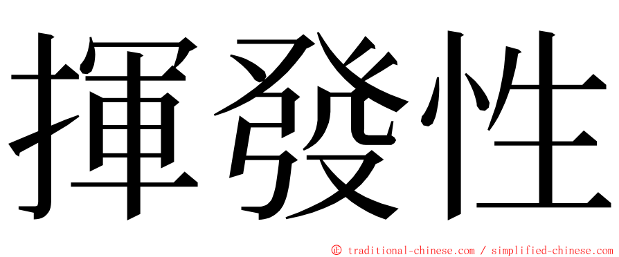 揮發性 ming font