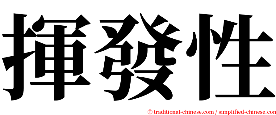 揮發性 serif font