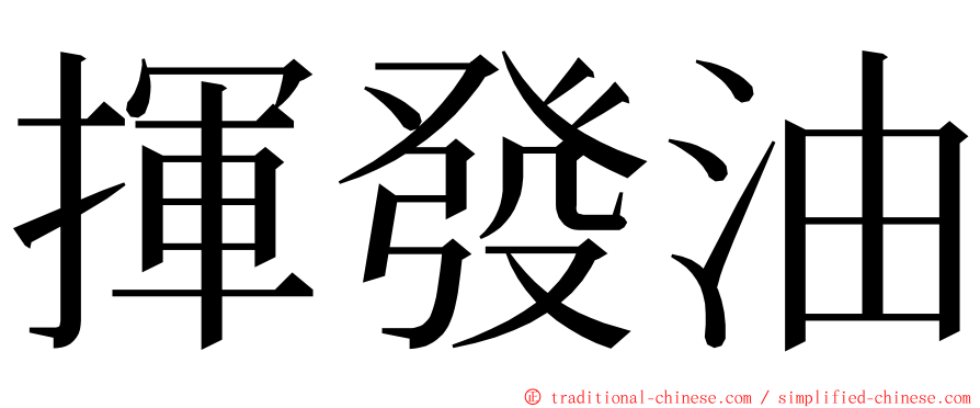 揮發油 ming font