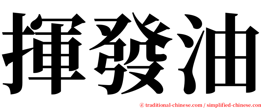 揮發油 serif font