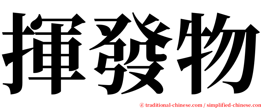 揮發物 serif font