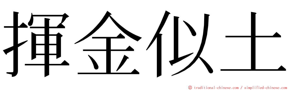 揮金似土 ming font