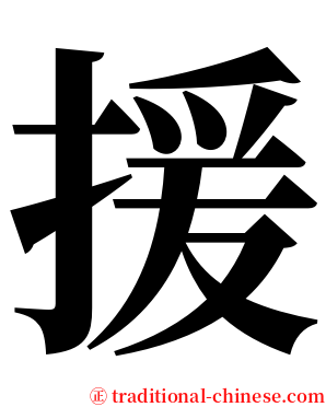 援 serif font