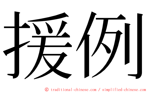 援例 ming font