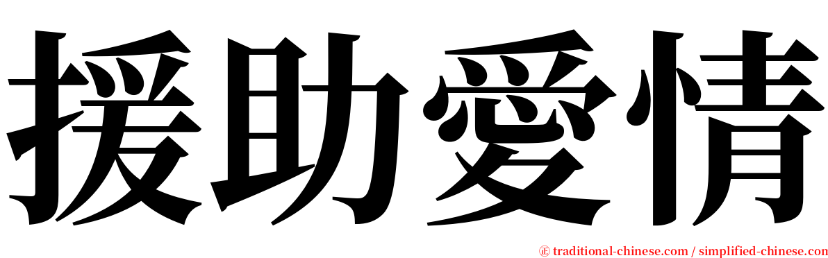 援助愛情 serif font