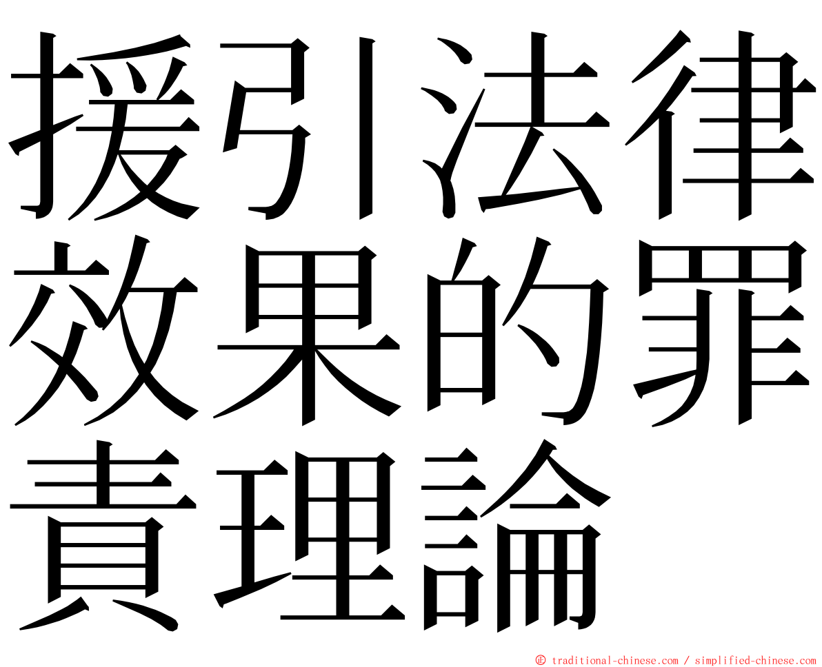 援引法律效果的罪責理論 ming font