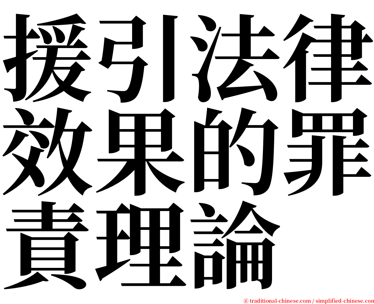 援引法律效果的罪責理論 serif font