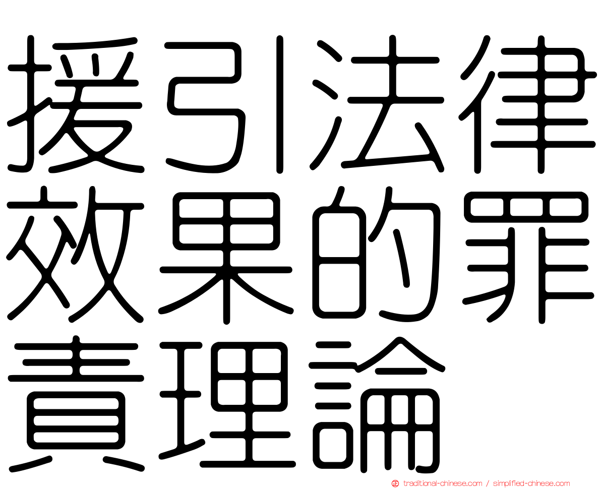 援引法律效果的罪責理論