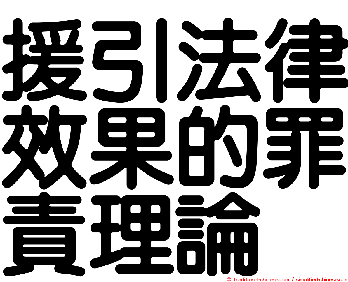 援引法律效果的罪責理論