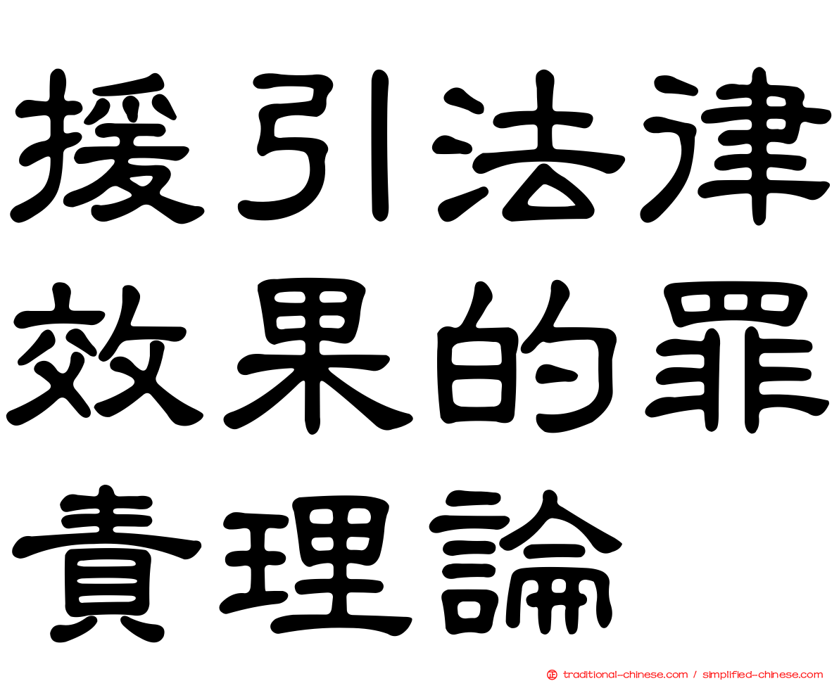 援引法律效果的罪責理論