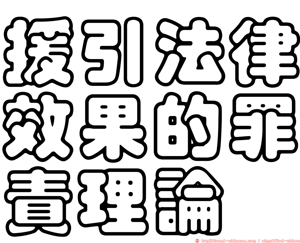 援引法律效果的罪責理論