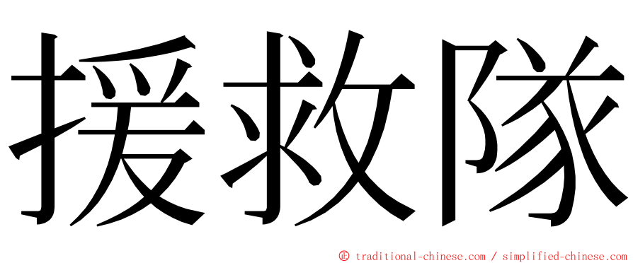 援救隊 ming font