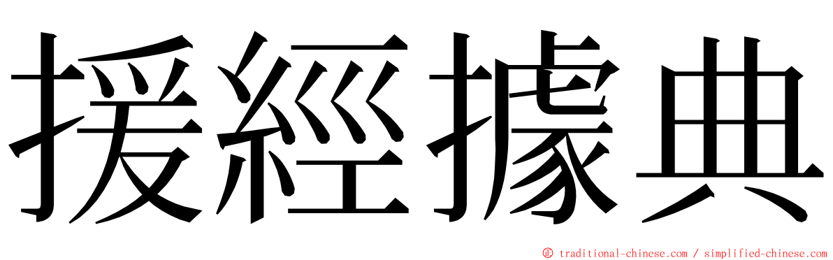 援經據典 ming font