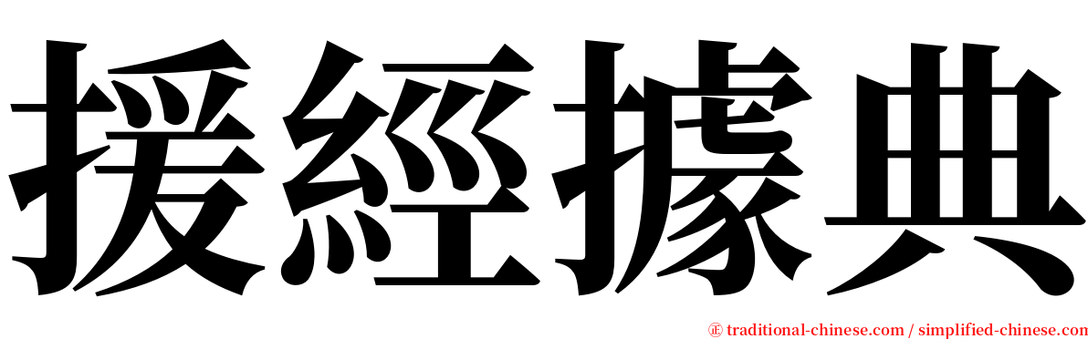 援經據典 serif font