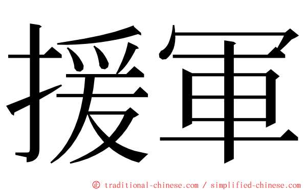 援軍 ming font