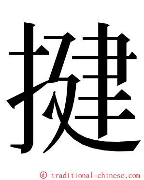 揵 ming font