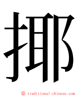 揶 ming font