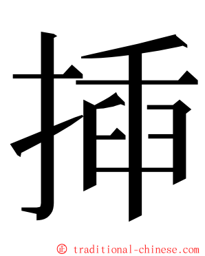 揷 ming font