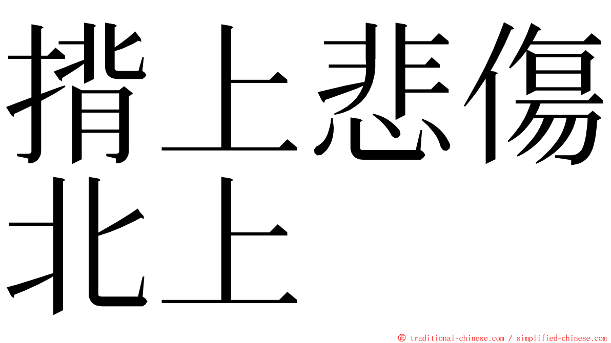 揹上悲傷北上 ming font