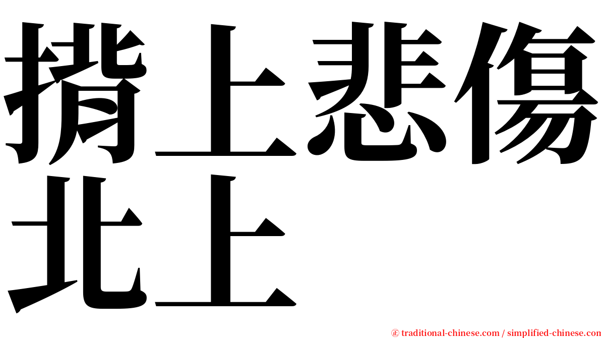 揹上悲傷北上 serif font