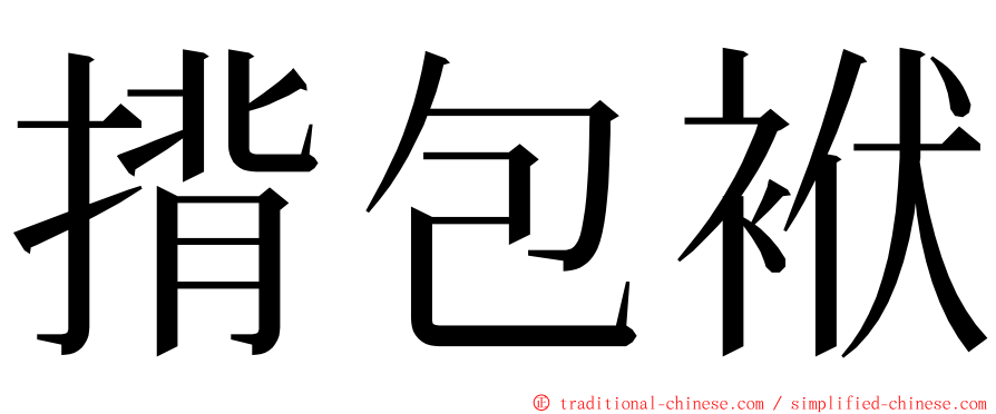 揹包袱 ming font