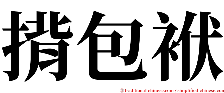 揹包袱 serif font