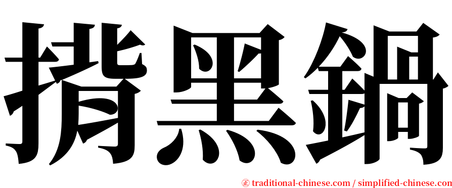 揹黑鍋 serif font