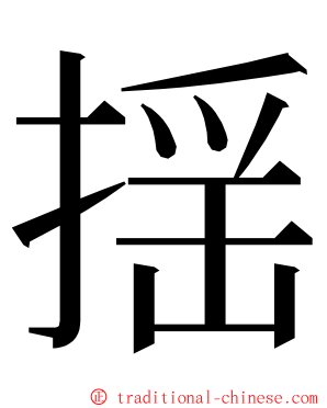 揺 ming font