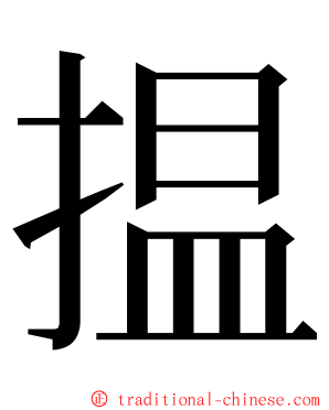 揾 ming font