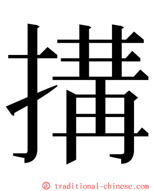 搆 ming font