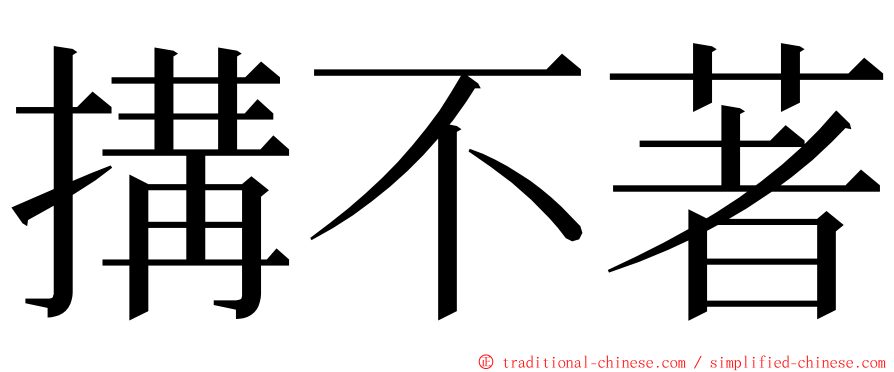 搆不著 ming font