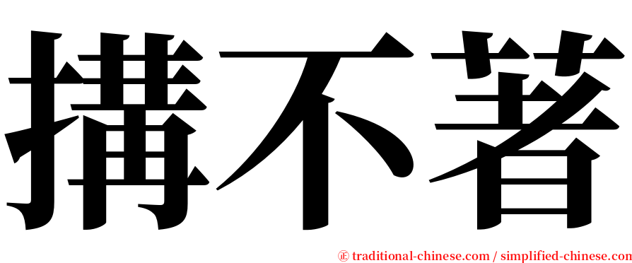 搆不著 serif font