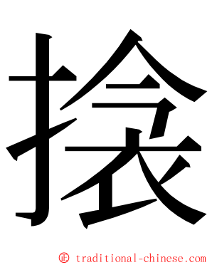 搇 ming font