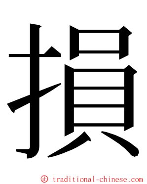 損 ming font