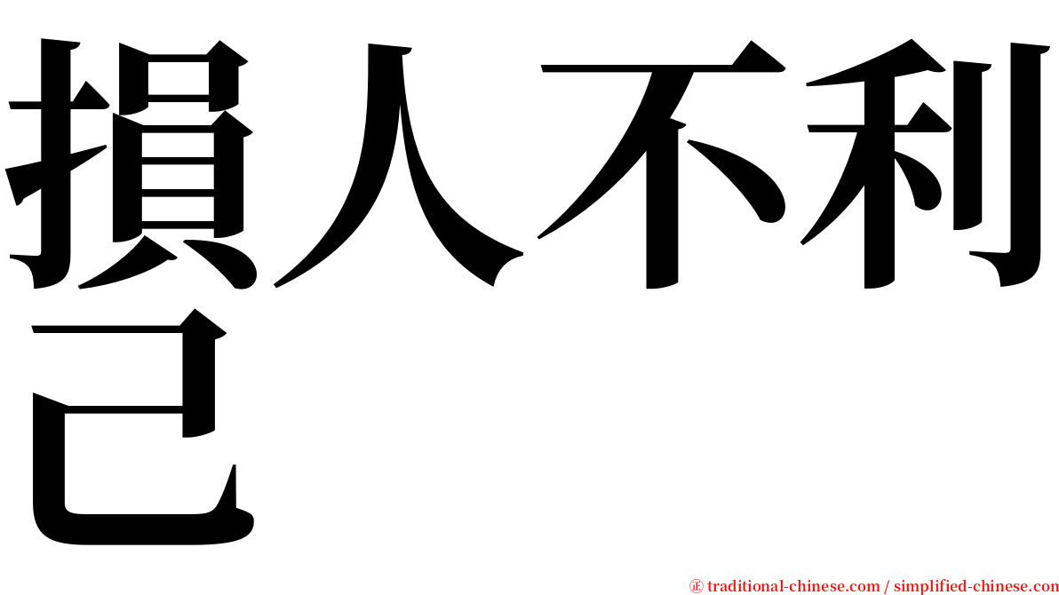 損人不利己 serif font