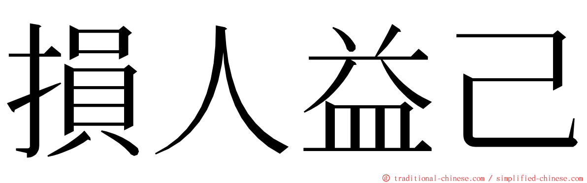 損人益己 ming font