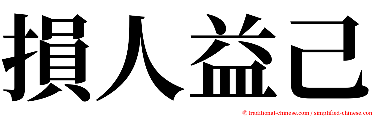 損人益己 serif font