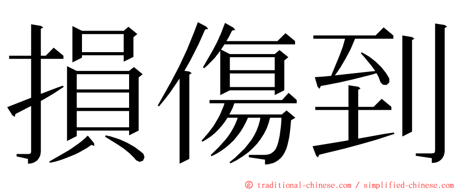 損傷到 ming font