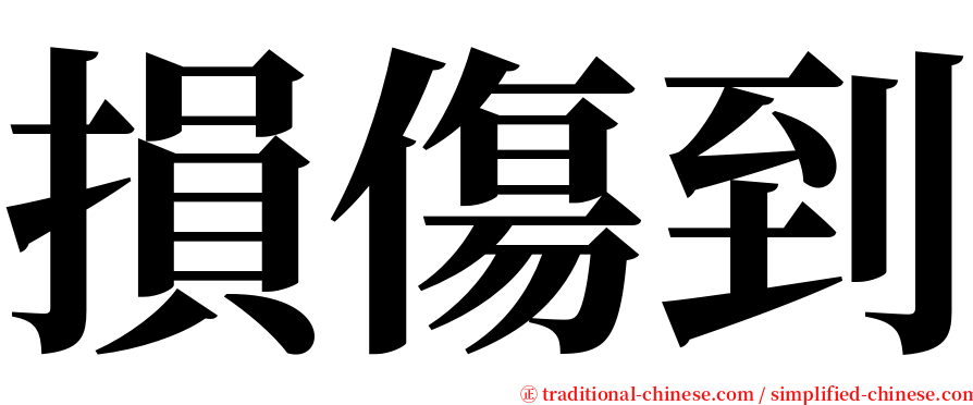 損傷到 serif font