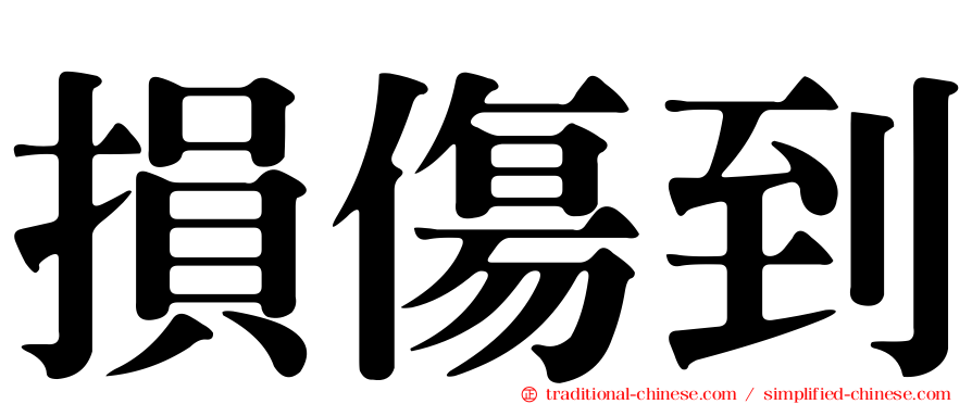 損傷到