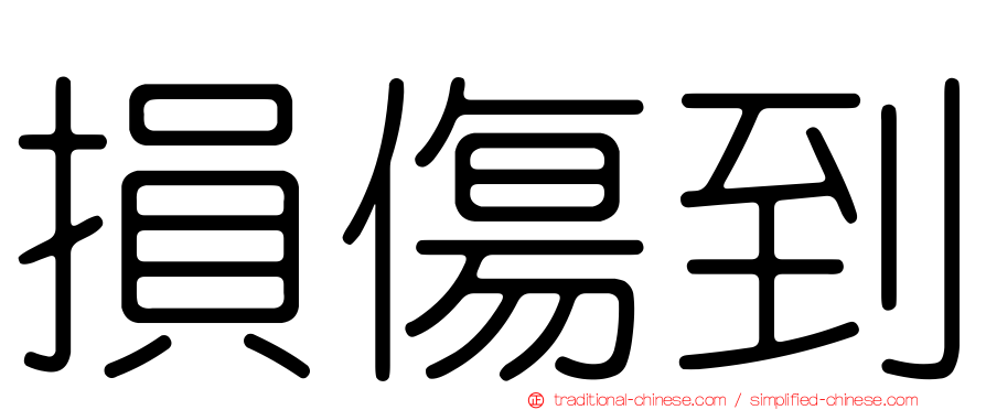 損傷到