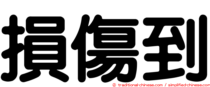 損傷到