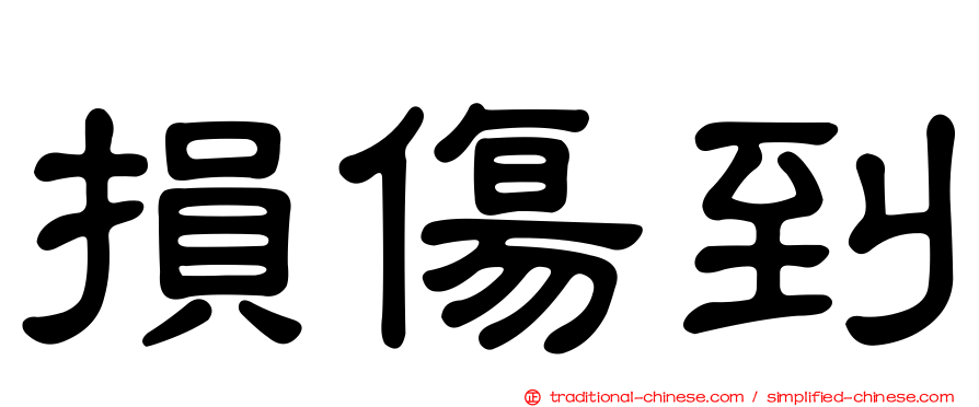 損傷到