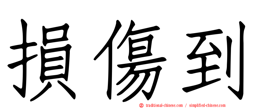 損傷到