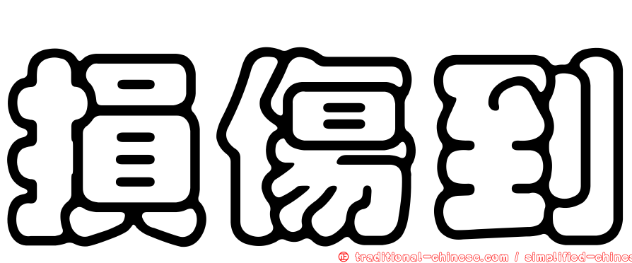 損傷到